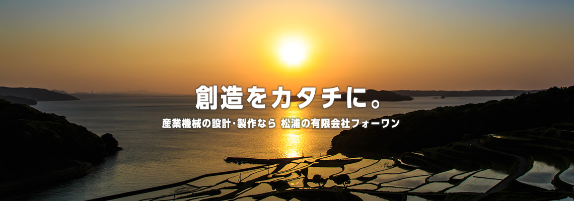 有限会社フォーワン 松浦市 機械設計 工場設備